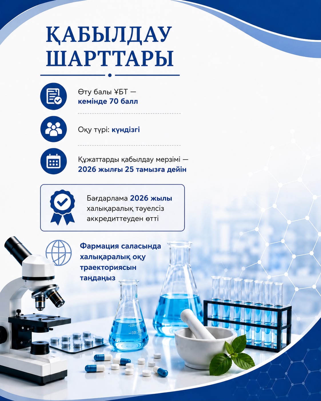 Фармация (қос дипломды білім беру бағдарламасы) — 3-сурет